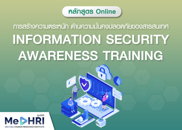 หลักสูตรการสร้างความตระหนักด้านความมั่นคงปลอดภัยของ สารสนเทศ (Information Security Awareness Training)